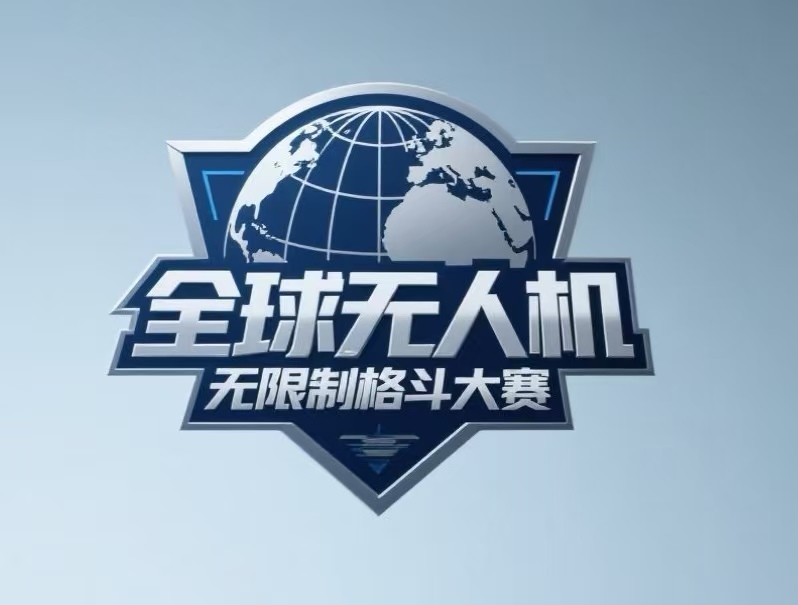 全球无人机格斗大赛官网